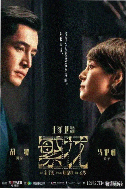 起点剧集《雾港纪事》竖版海报